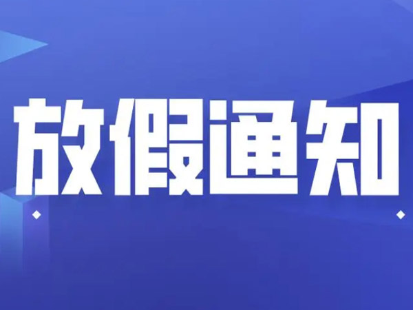關(guān)于春節(jié)放假安排的通知！