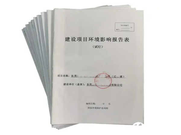 東莞謝崗環(huán)評(píng)辦理公司,東莞謝崗環(huán)評(píng)報(bào)告辦理